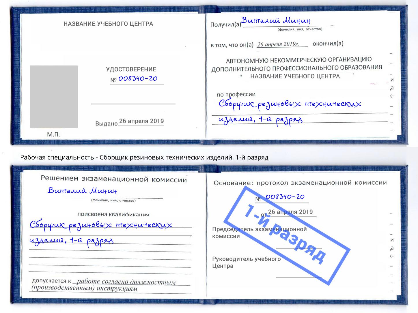 корочка 1-й разряд Сборщик резиновых технических изделий Алексин