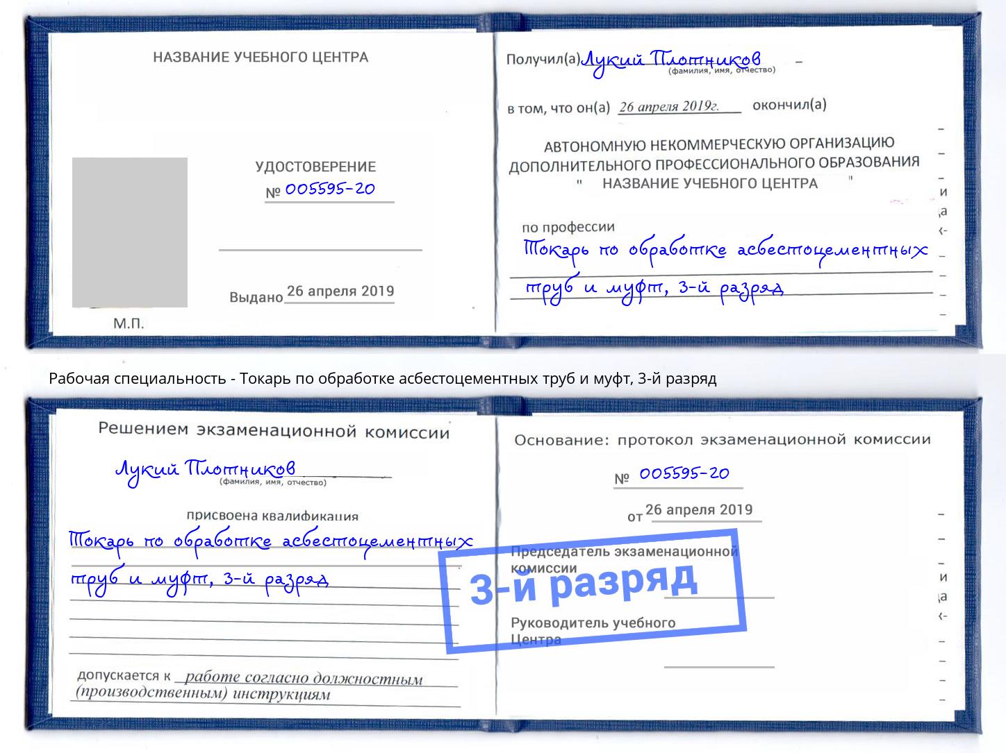 корочка 3-й разряд Токарь по обработке асбестоцементных труб и муфт Алексин