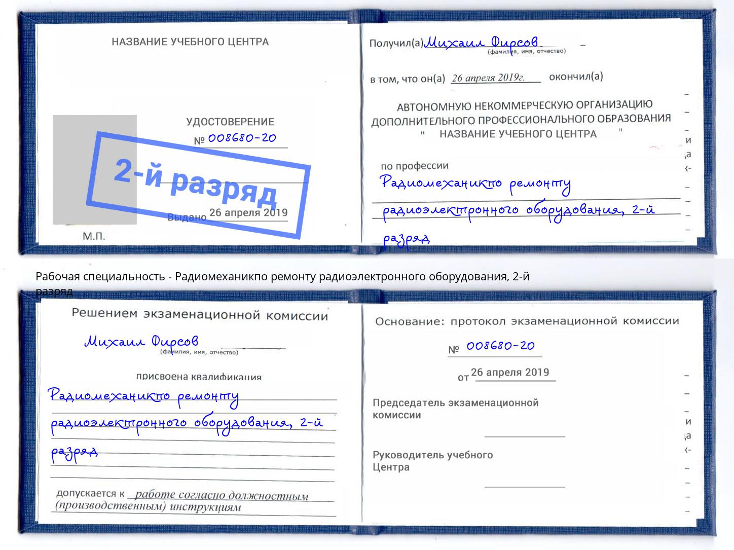 корочка 2-й разряд Радиомеханикпо ремонту радиоэлектронного оборудования Алексин