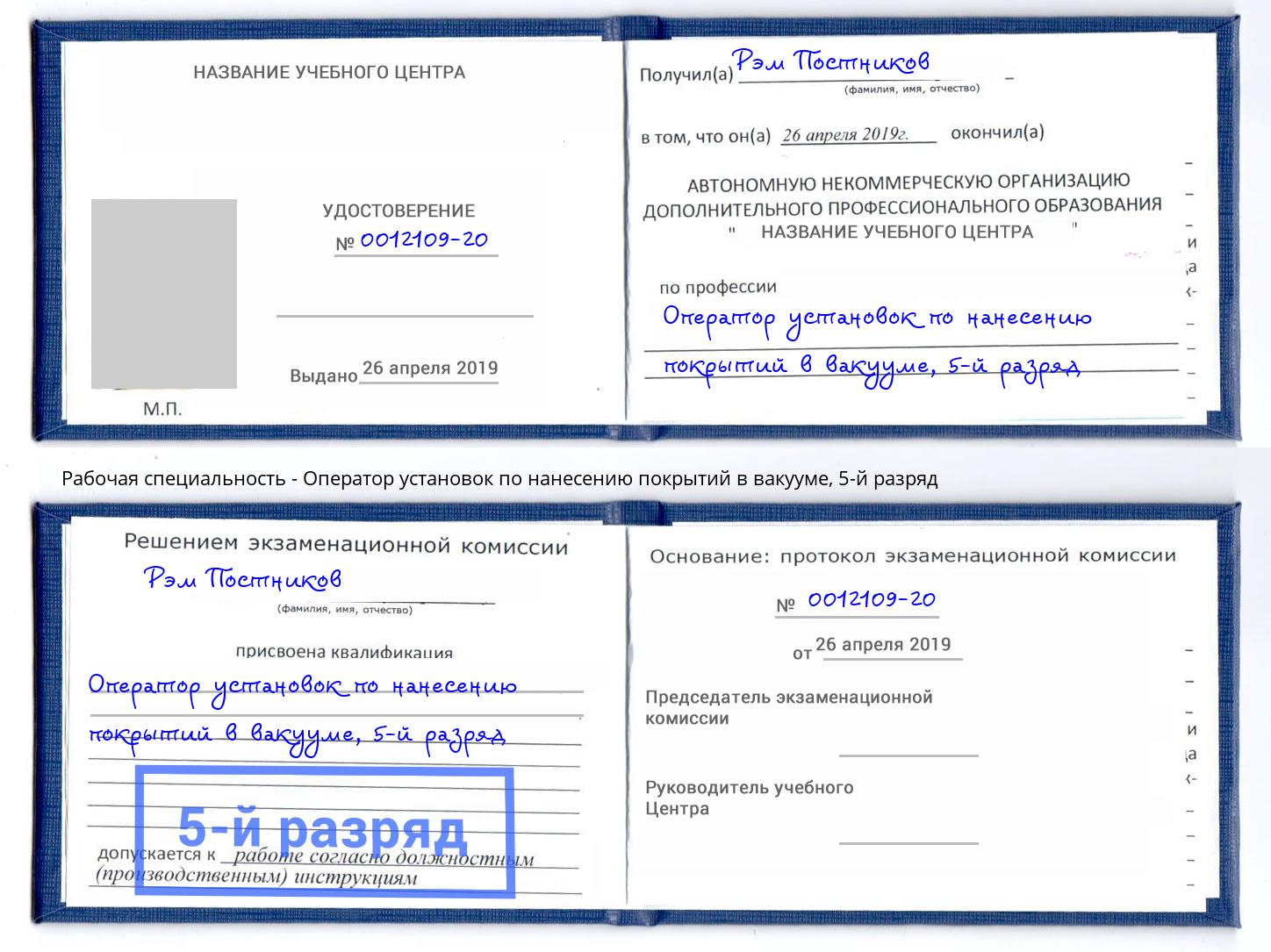 корочка 5-й разряд Оператор установок по нанесению покрытий в вакууме Алексин