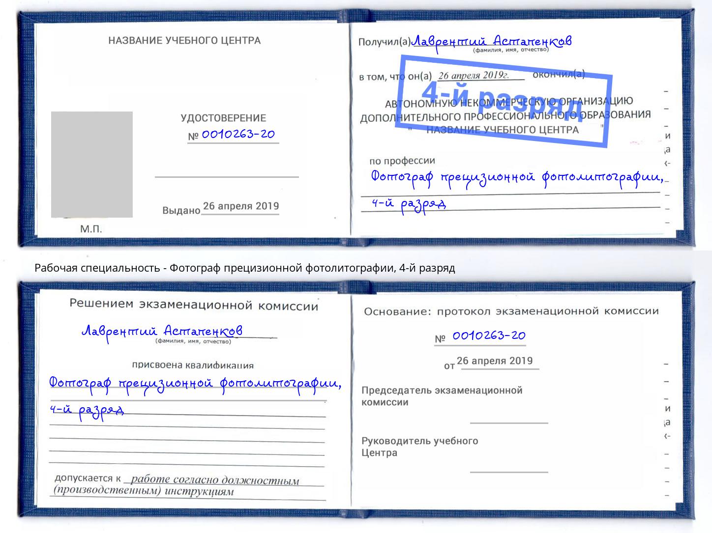 корочка 4-й разряд Фотограф прецизионной фотолитографии Алексин