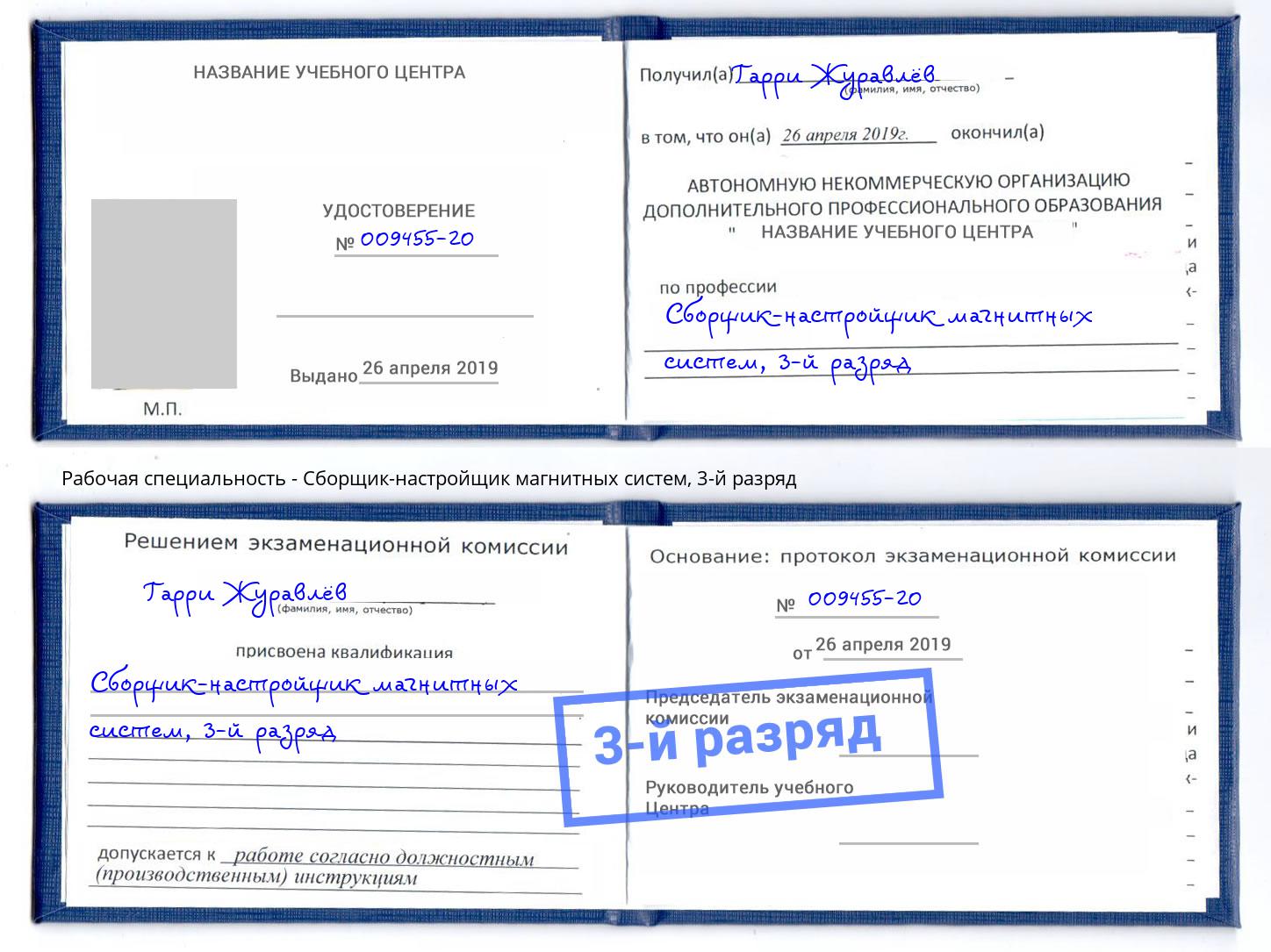 корочка 3-й разряд Сборщик-настройщик магнитных систем Алексин