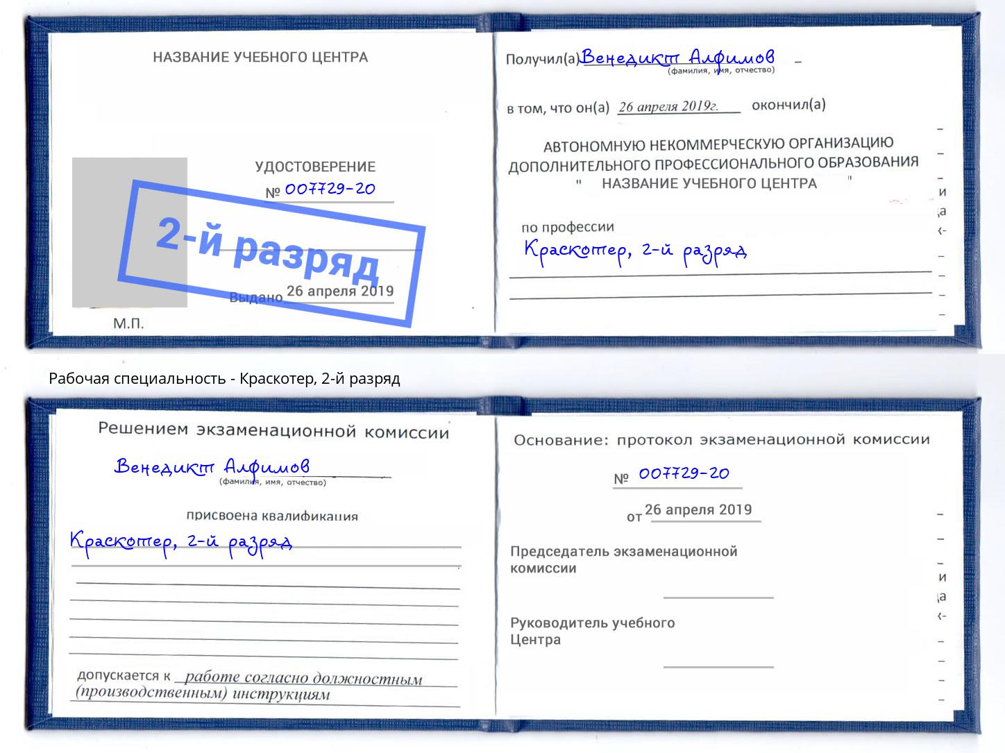 корочка 2-й разряд Краскотер Алексин