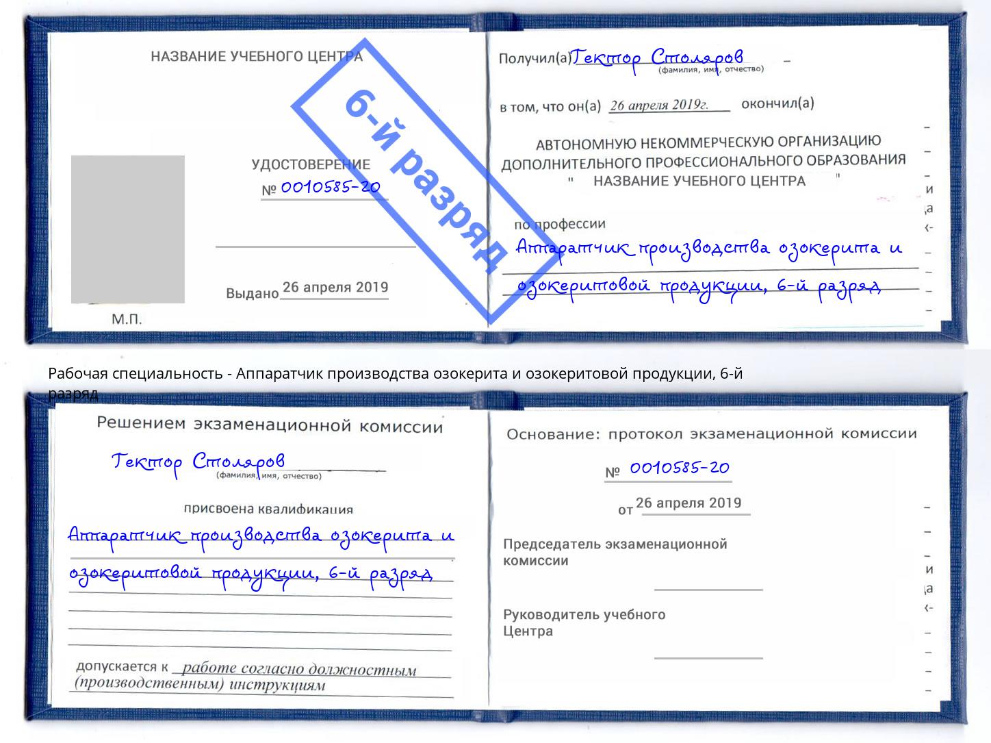 корочка 6-й разряд Аппаратчик производства озокерита и озокеритовой продукции Алексин