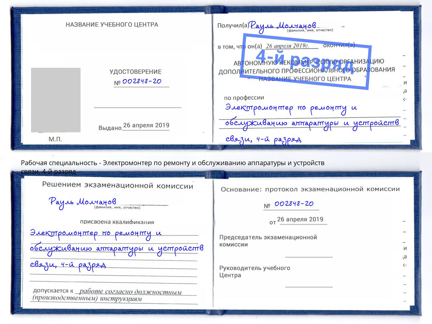 корочка 4-й разряд Электромонтер по ремонту и обслуживанию аппаратуры и устройств связи Алексин