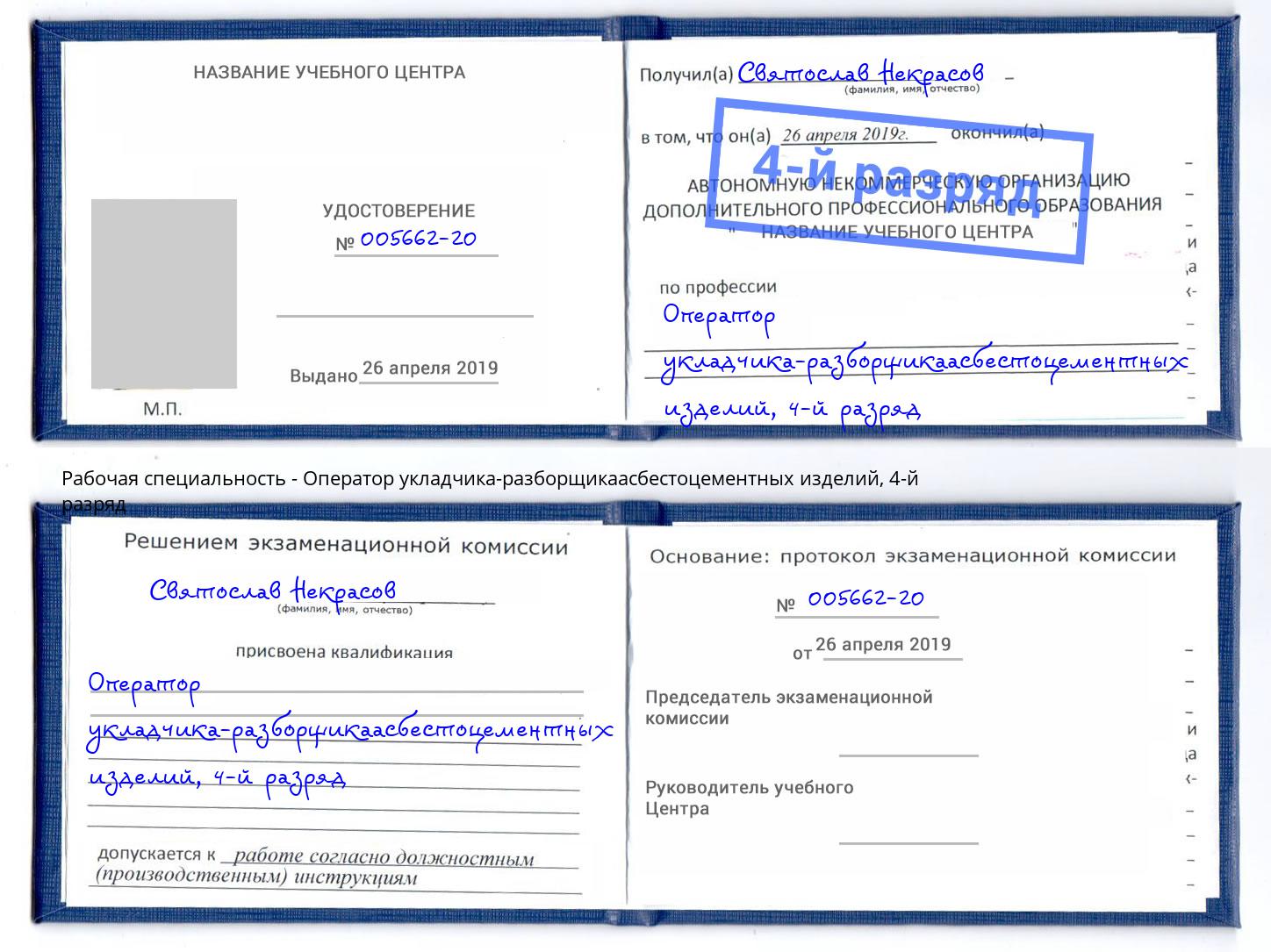 корочка 4-й разряд Оператор укладчика-разборщикаасбестоцементных изделий Алексин