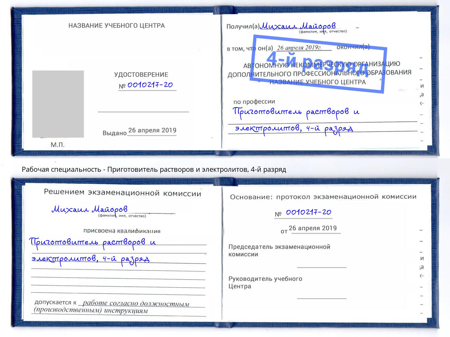 корочка 4-й разряд Приготовитель растворов и электролитов Алексин