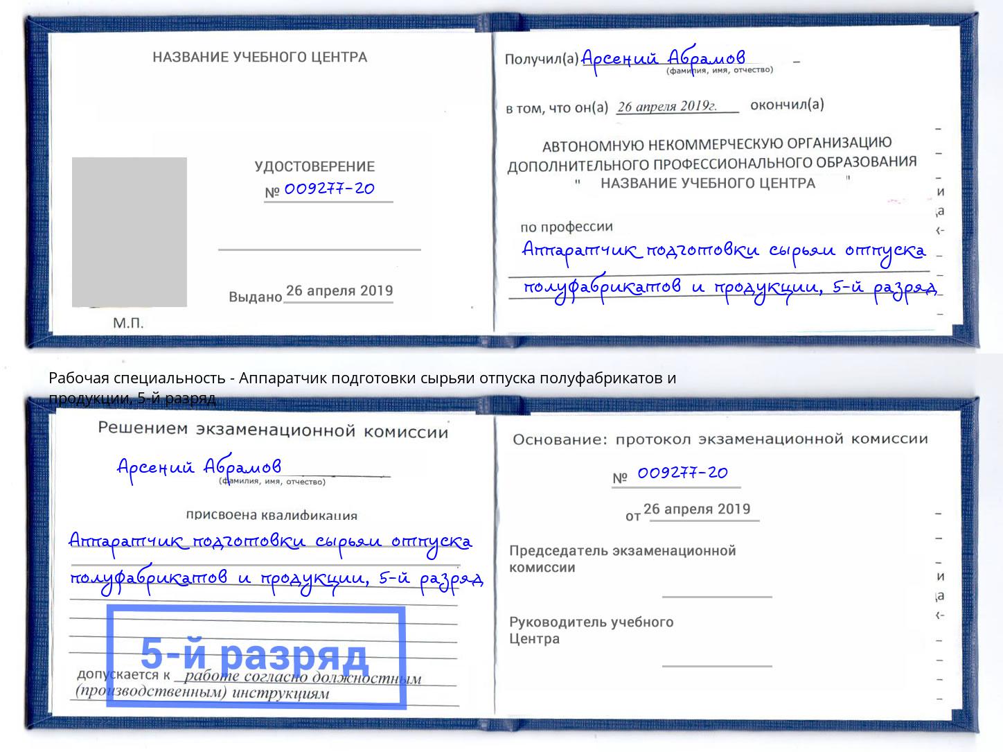 корочка 5-й разряд Аппаратчик подготовки сырьяи отпуска полуфабрикатов и продукции Алексин