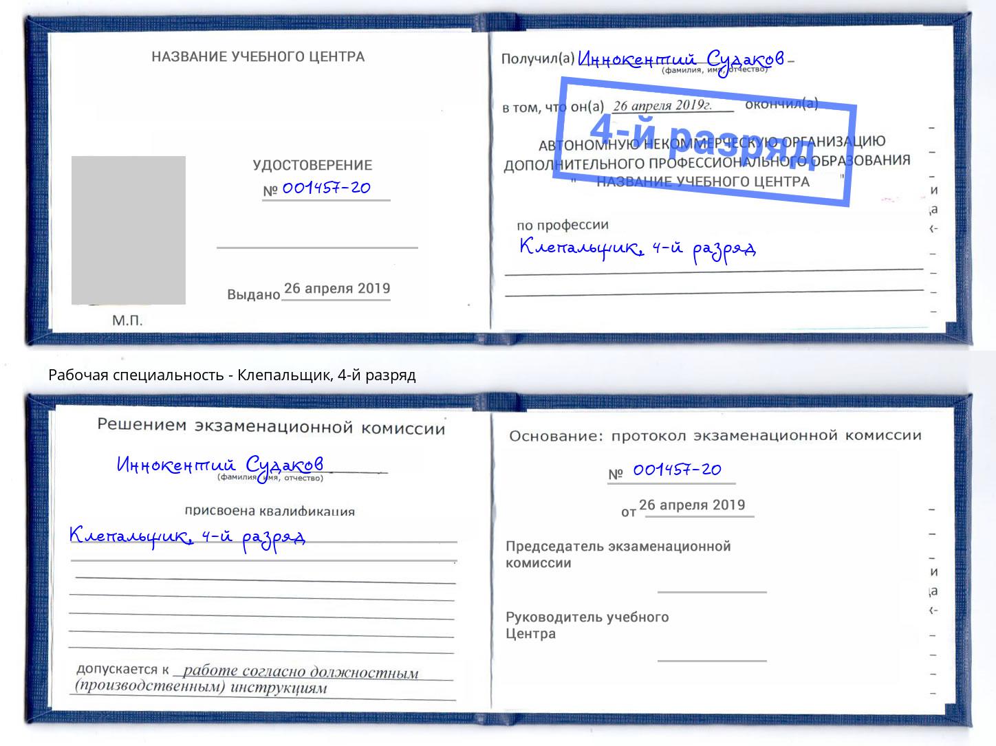 корочка 4-й разряд Клепальщик Алексин