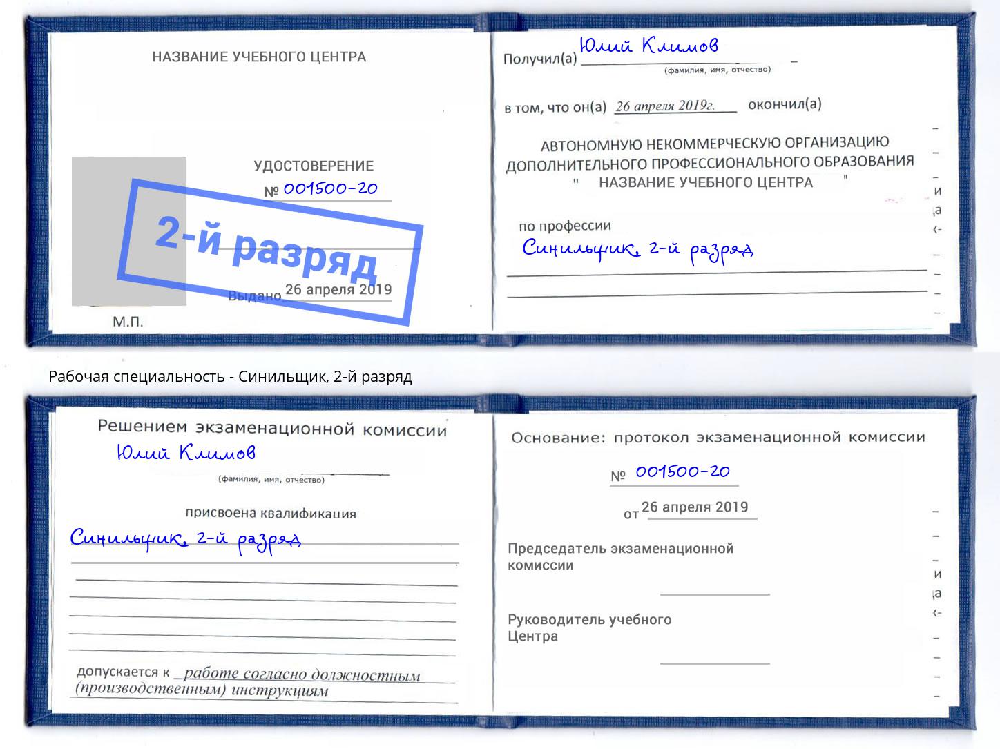 корочка 2-й разряд Синильщик Алексин