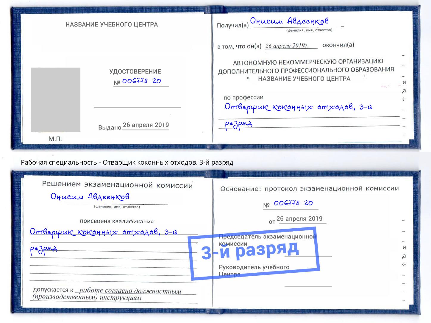 корочка 3-й разряд Отварщик коконных отходов Алексин
