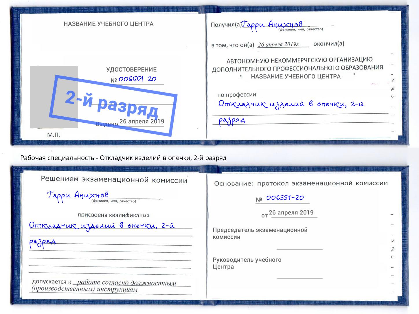 корочка 2-й разряд Откладчик изделий в опечки Алексин