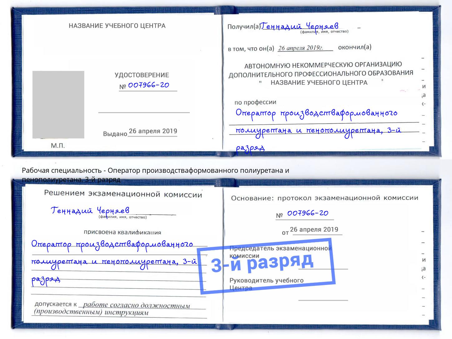 корочка 3-й разряд Оператор производстваформованного полиуретана и пенополиуретана Алексин