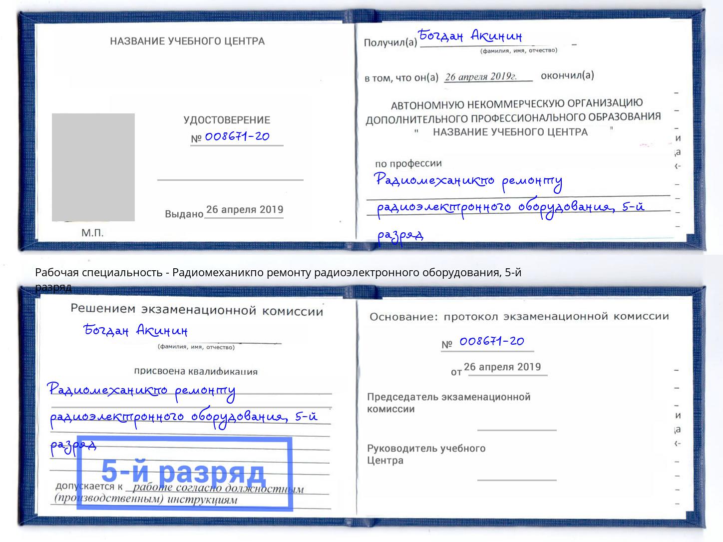 корочка 5-й разряд Радиомеханикпо ремонту радиоэлектронного оборудования Алексин