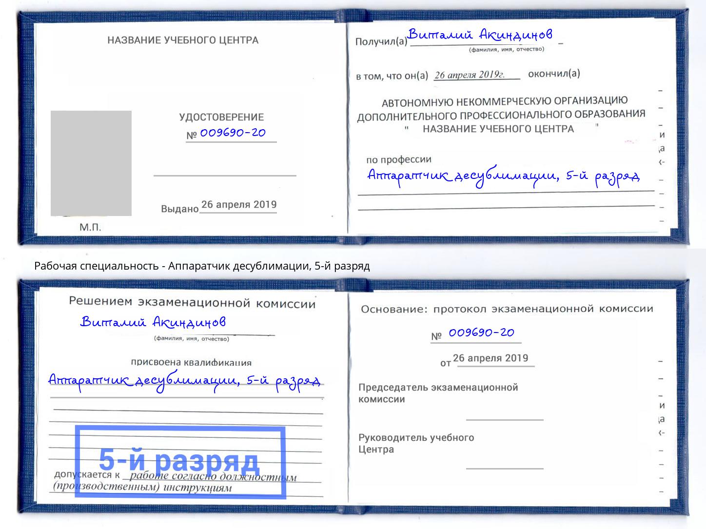 корочка 5-й разряд Аппаратчик десублимации Алексин