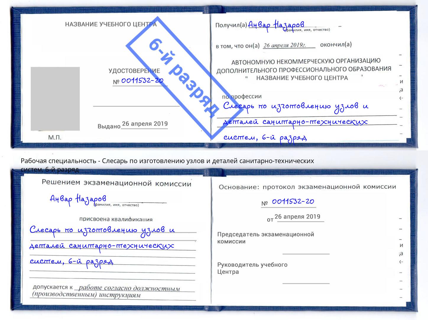корочка 6-й разряд Слесарь по изготовлению узлов и деталей санитарно-технических систем Алексин
