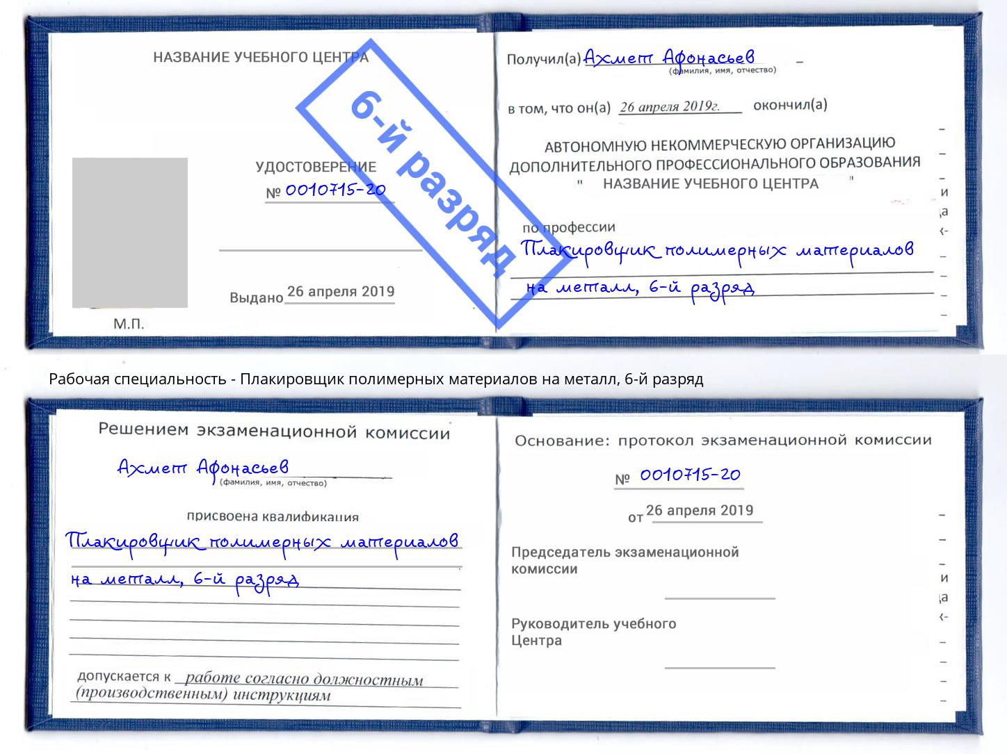 корочка 6-й разряд Плакировщик полимерных материалов на металл Алексин