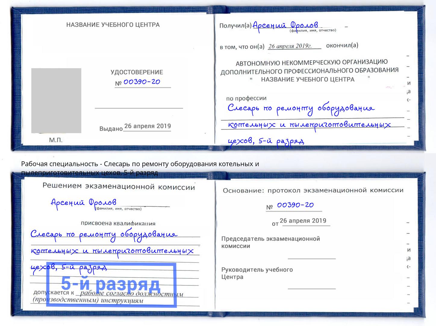 корочка 5-й разряд Слесарь по ремонту оборудования котельных и пылеприготовительных цехов Алексин