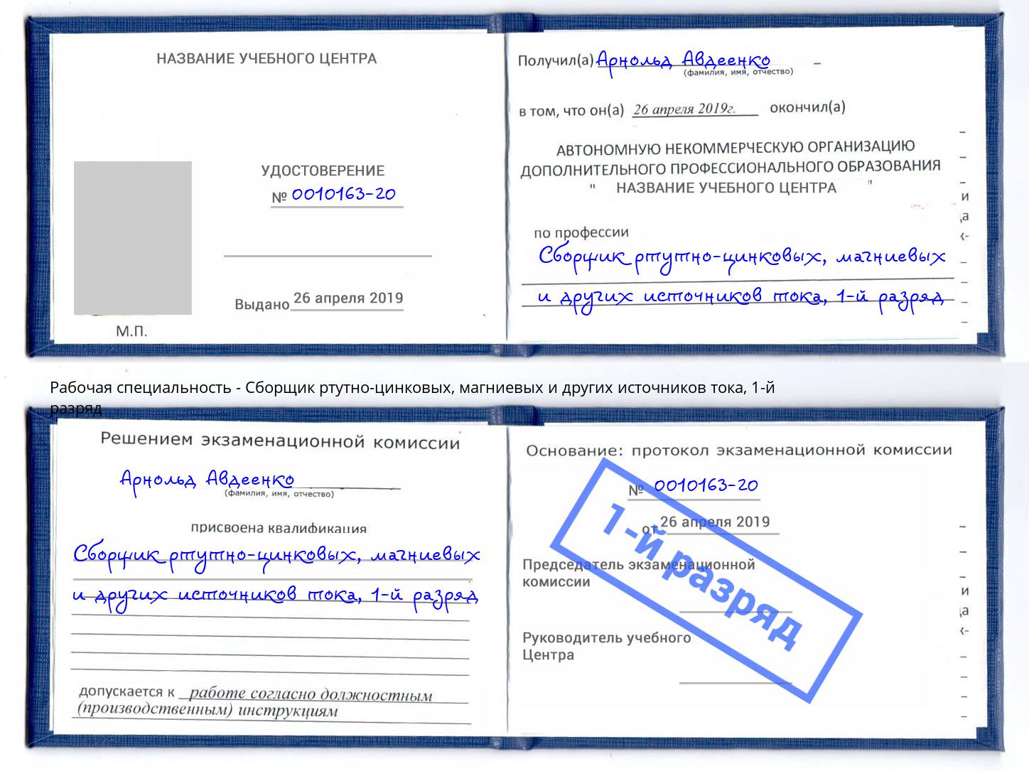 корочка 1-й разряд Сборщик ртутно-цинковых, магниевых и других источников тока Алексин