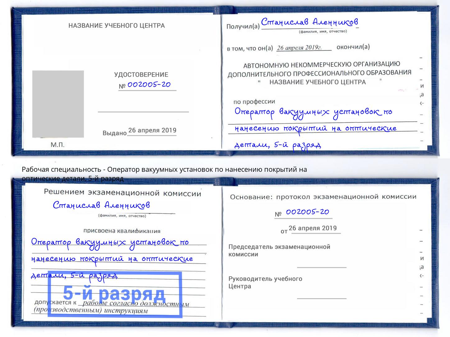 корочка 5-й разряд Оператор вакуумных установок по нанесению покрытий на оптические детали Алексин