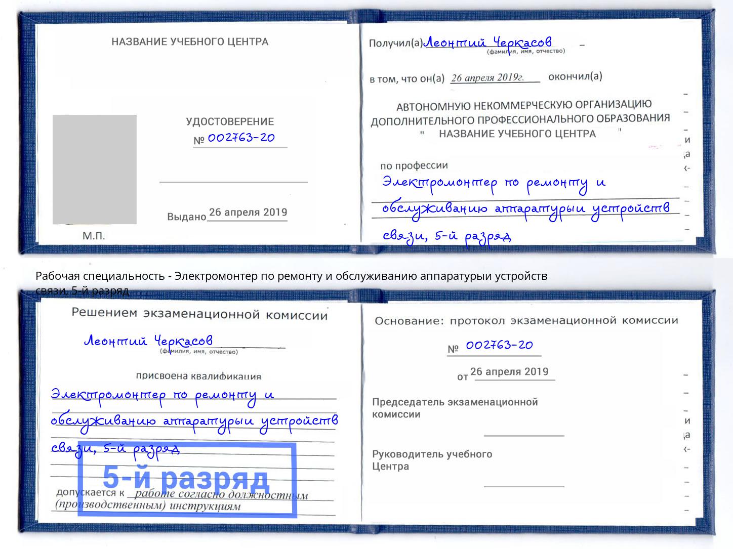 корочка 5-й разряд Электромонтер по ремонту и обслуживанию аппаратурыи устройств связи Алексин