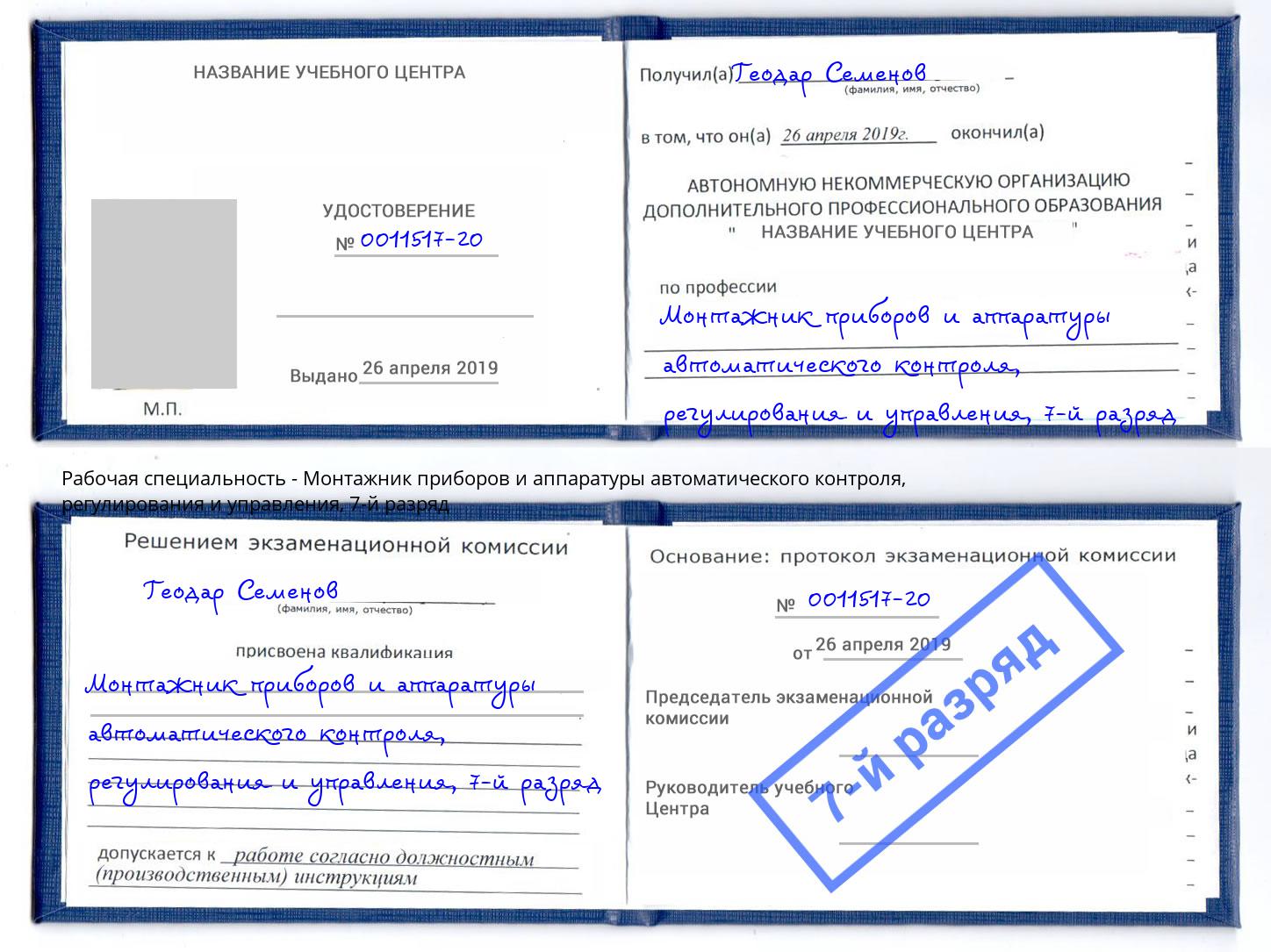 корочка 7-й разряд Монтажник приборов и аппаратуры автоматического контроля, регулирования и управления Алексин