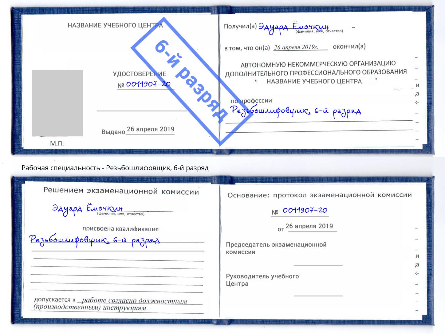 корочка 6-й разряд Резьбошлифовщик Алексин
