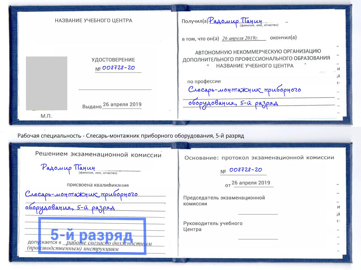 корочка 5-й разряд Слесарь-монтажник приборного оборудования Алексин