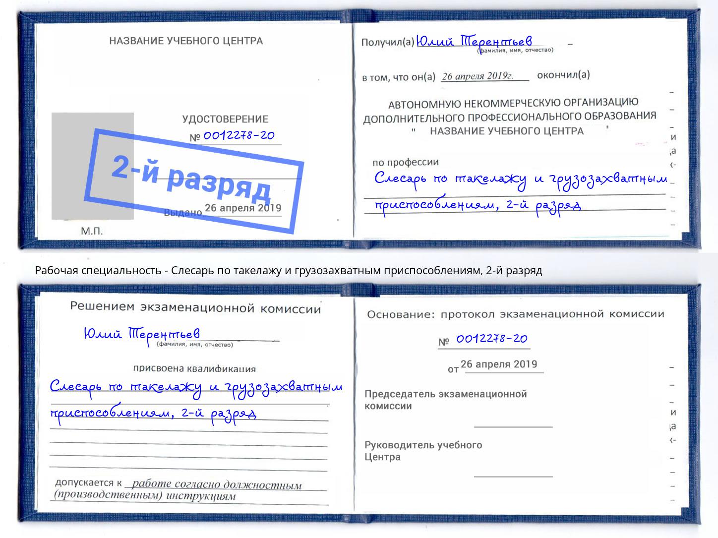 корочка 2-й разряд Слесарь по такелажу и грузозахватным приспособлениям Алексин