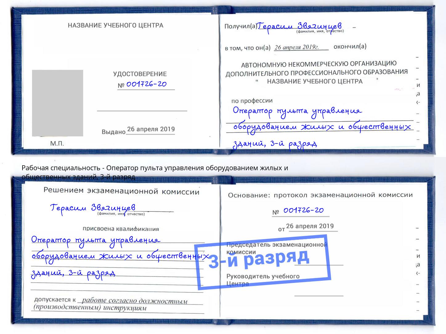 корочка 3-й разряд Оператор пульта управления оборудованием жилых и общественных зданий Алексин