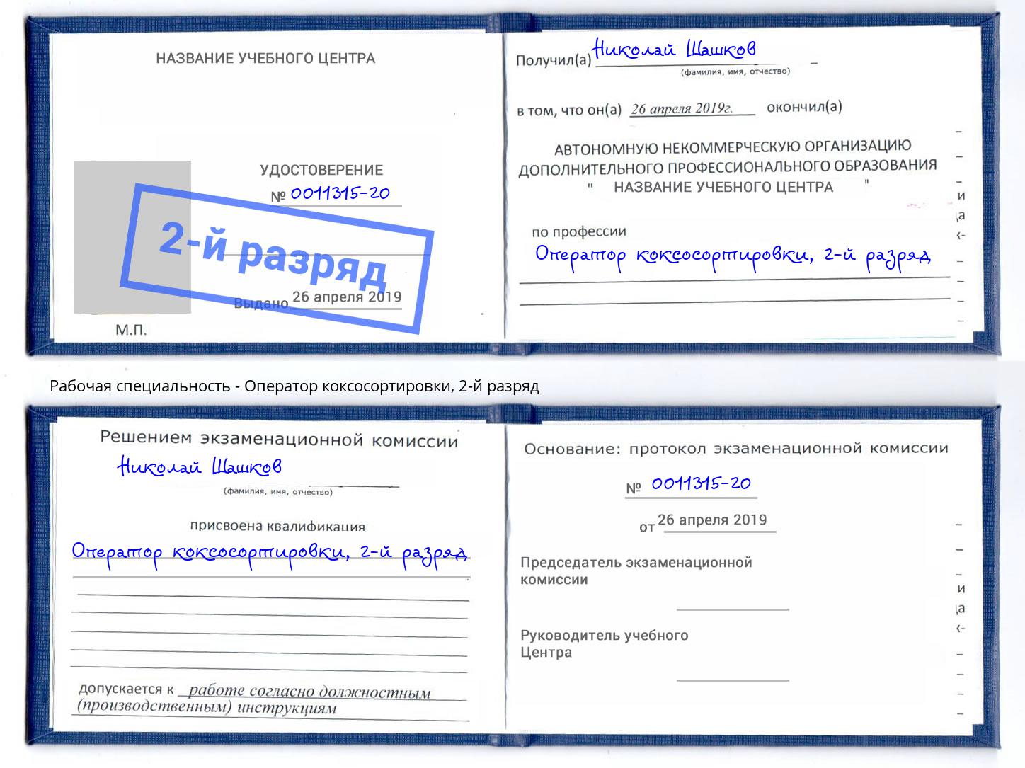 корочка 2-й разряд Оператор коксосортировки Алексин