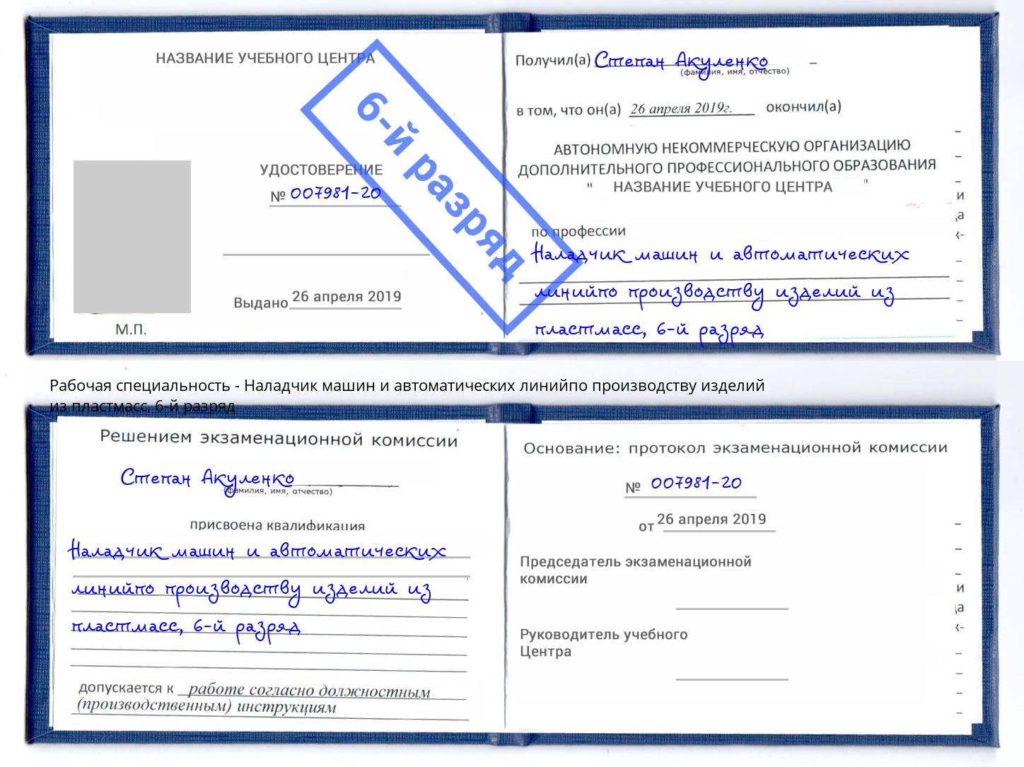 корочка 6-й разряд Наладчик машин и автоматических линийпо производству изделий из пластмасс Алексин
