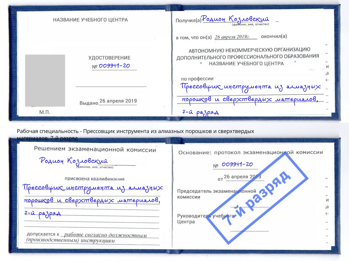 корочка 7-й разряд Прессовщик инструмента из алмазных порошков и сверхтвердых материалов Алексин