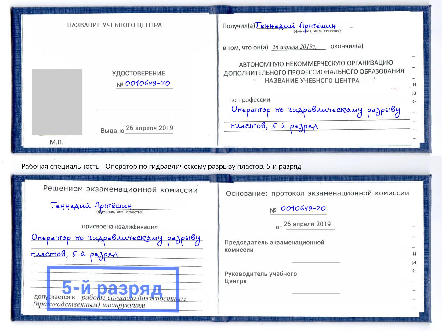 корочка 5-й разряд Оператор по гидравлическому разрыву пластов Алексин