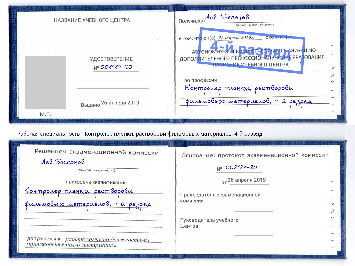 корочка 4-й разряд Контролер пленки, растворови фильмовых материалов Алексин