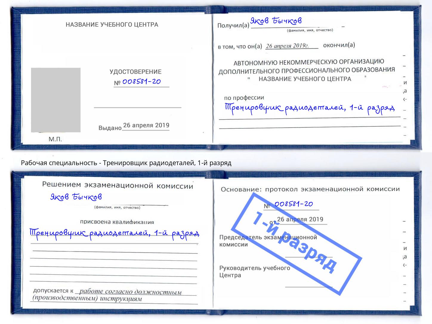 корочка 1-й разряд Тренировщик радиодеталей Алексин