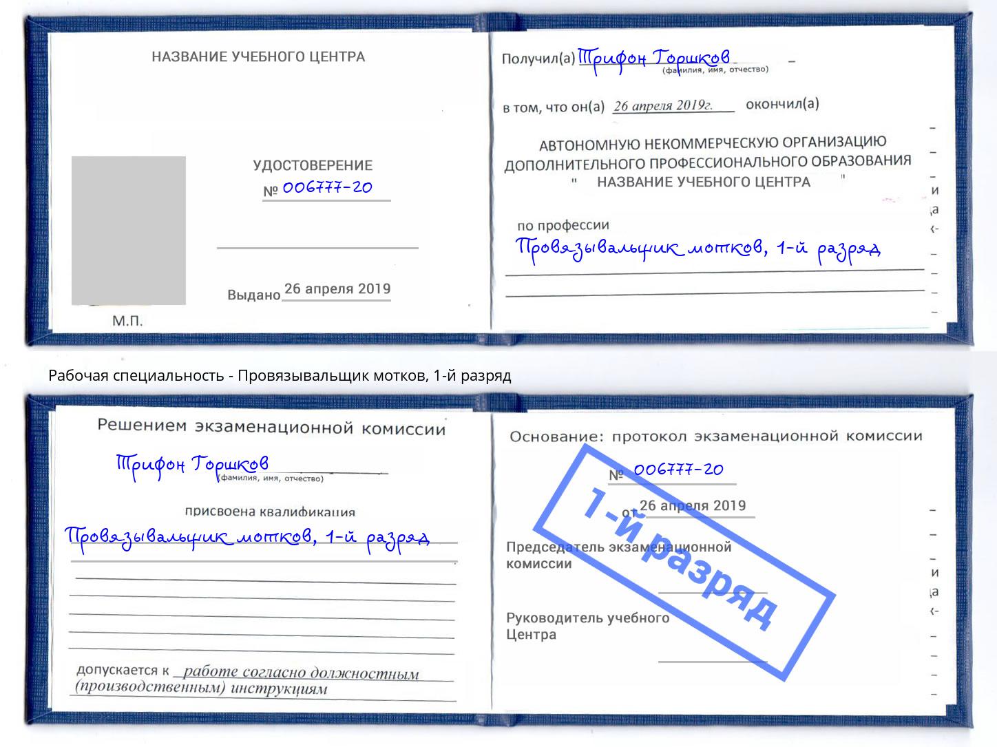 корочка 1-й разряд Провязывальщик мотков Алексин