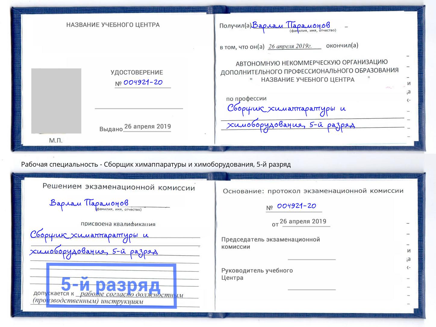 корочка 5-й разряд Сборщик химаппаратуры и химоборудования Алексин