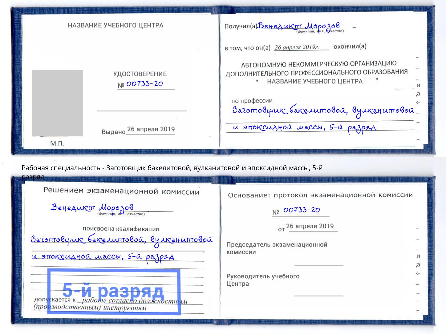 корочка 5-й разряд Заготовщик бакелитовой, вулканитовой и эпоксидной массы Алексин