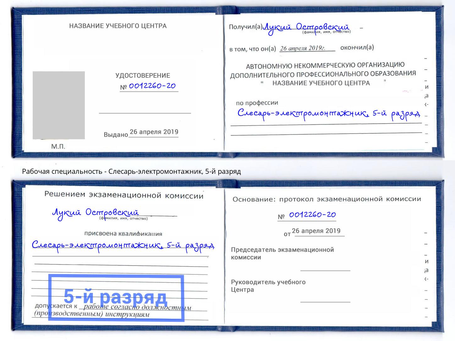 корочка 5-й разряд Слесарь-электромонтажник Алексин