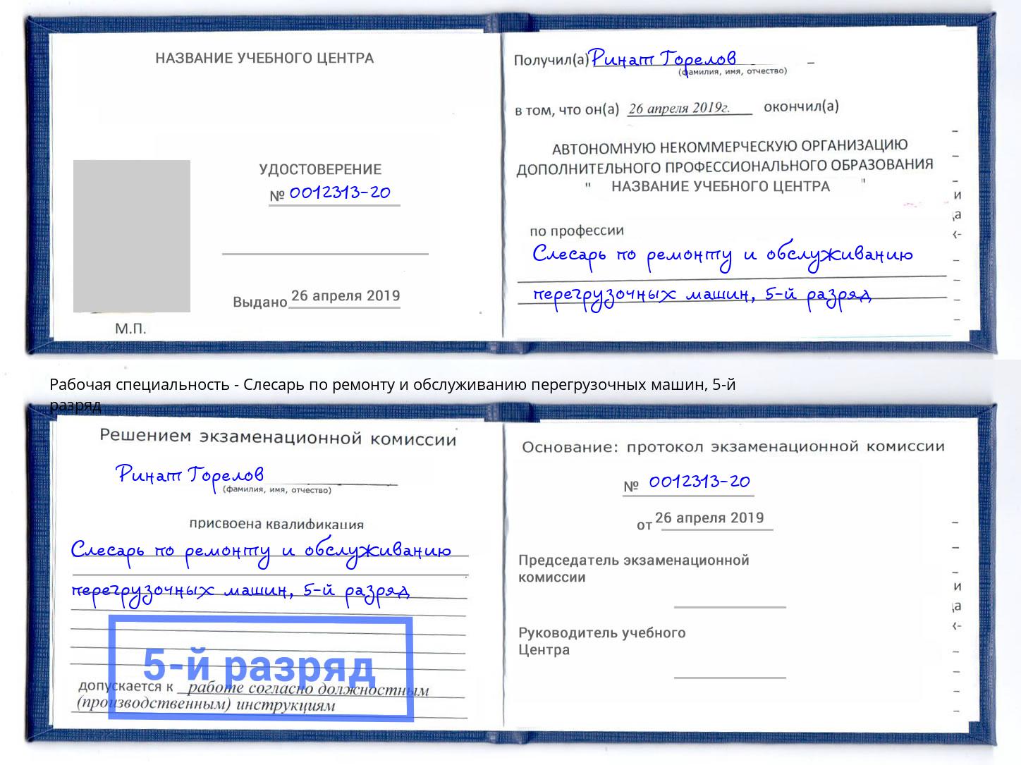 корочка 5-й разряд Слесарь по ремонту и обслуживанию перегрузочных машин Алексин