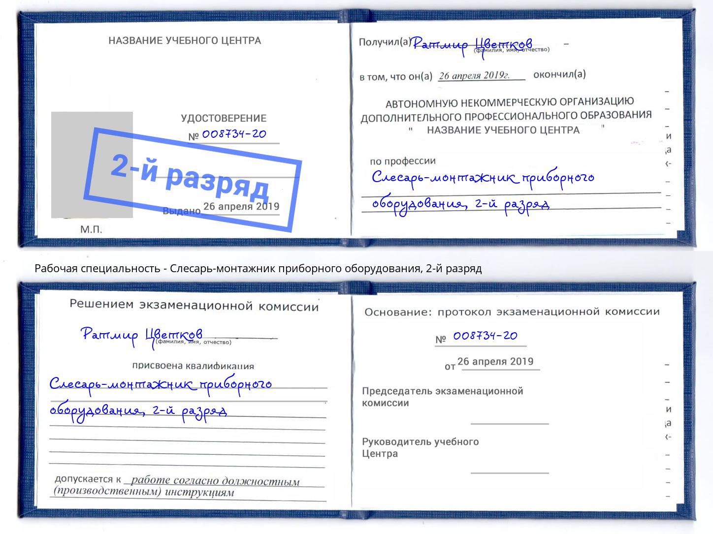 корочка 2-й разряд Слесарь-монтажник приборного оборудования Алексин