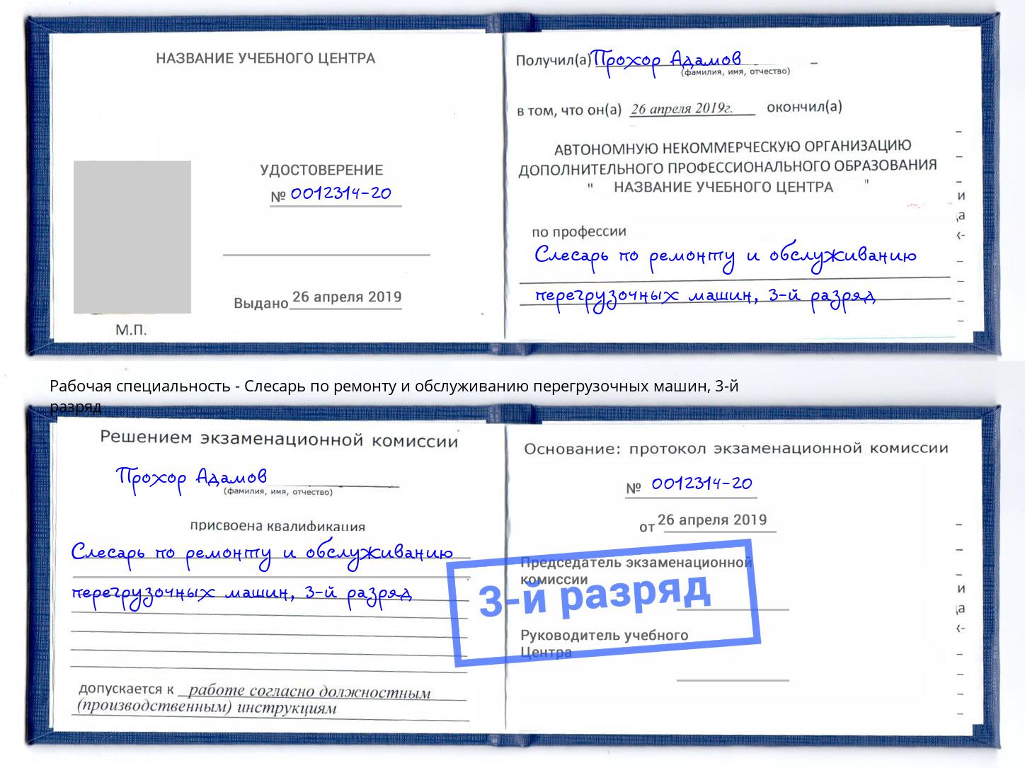 корочка 3-й разряд Слесарь по ремонту и обслуживанию перегрузочных машин Алексин