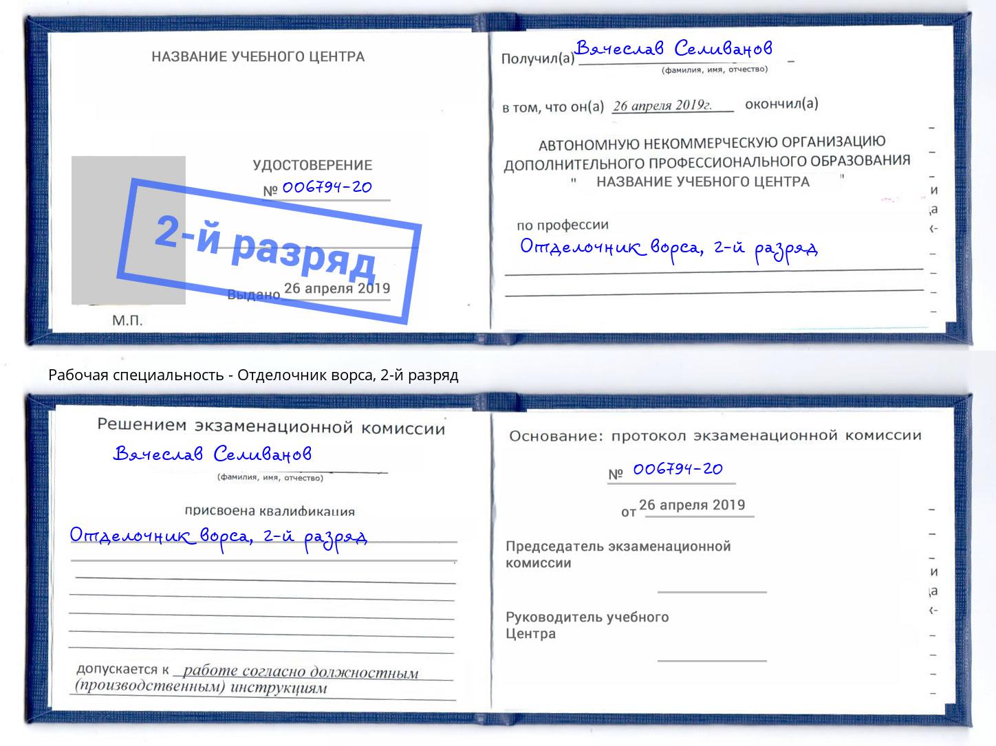 корочка 2-й разряд Отделочник ворса Алексин