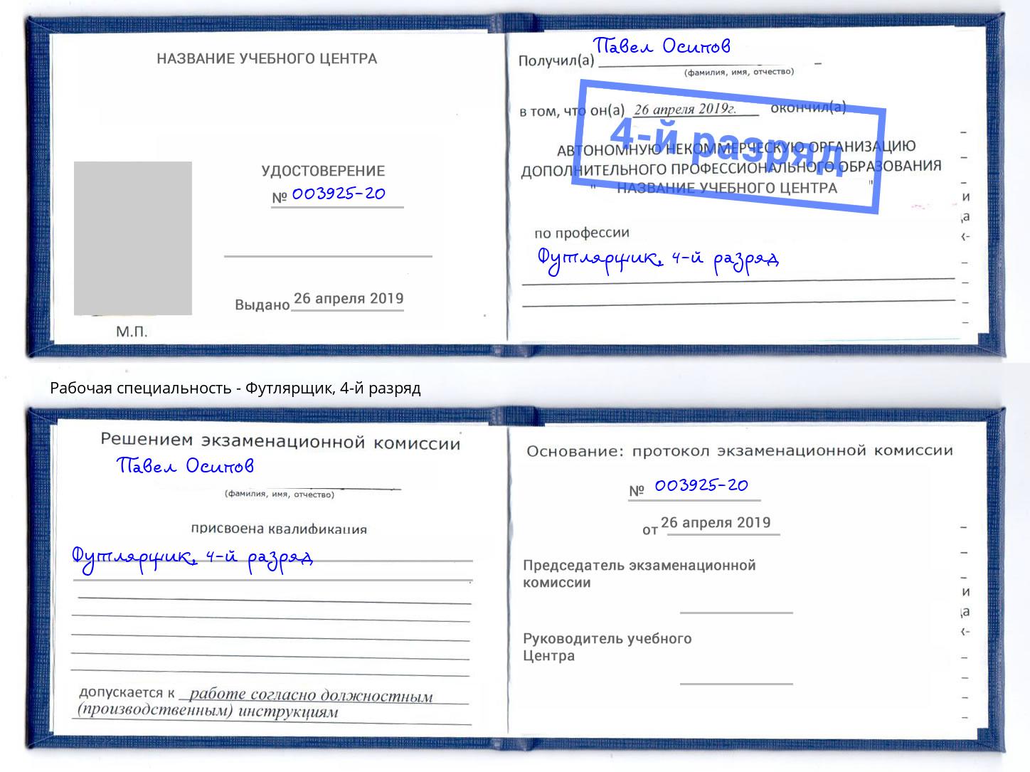 корочка 4-й разряд Футлярщик Алексин
