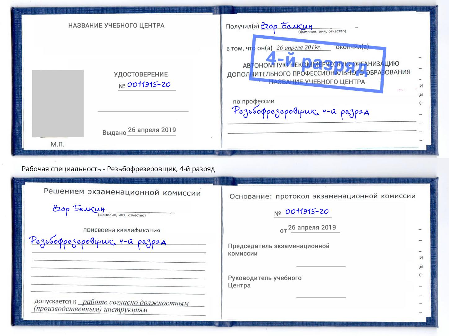 корочка 4-й разряд Резьбофрезеровщик Алексин