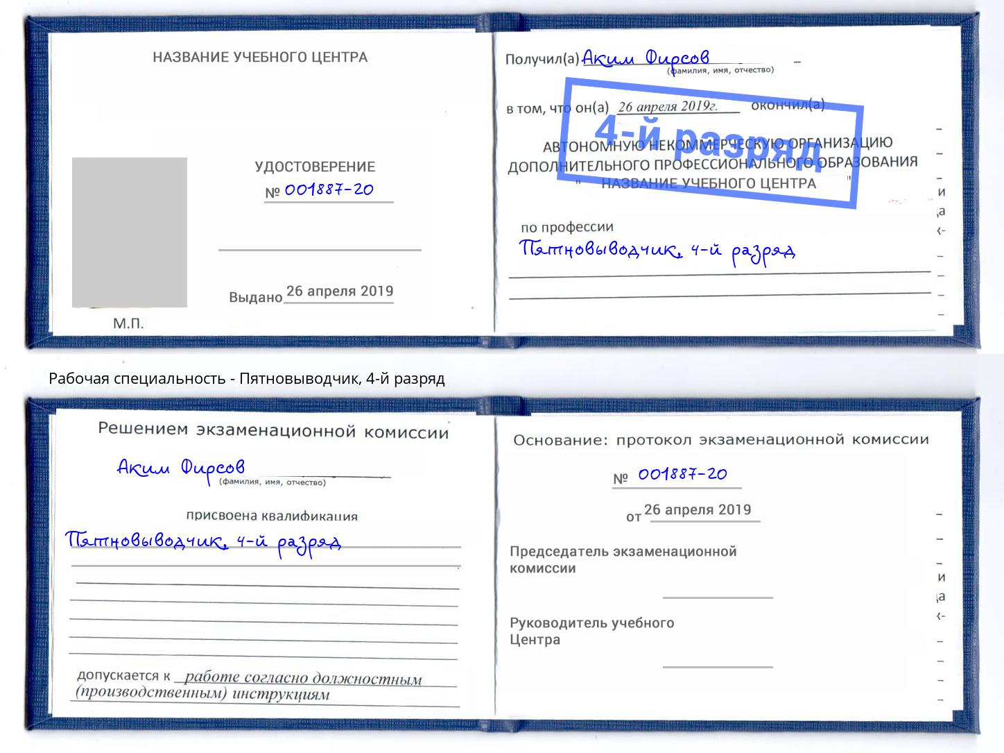 корочка 4-й разряд Пятновыводчик Алексин