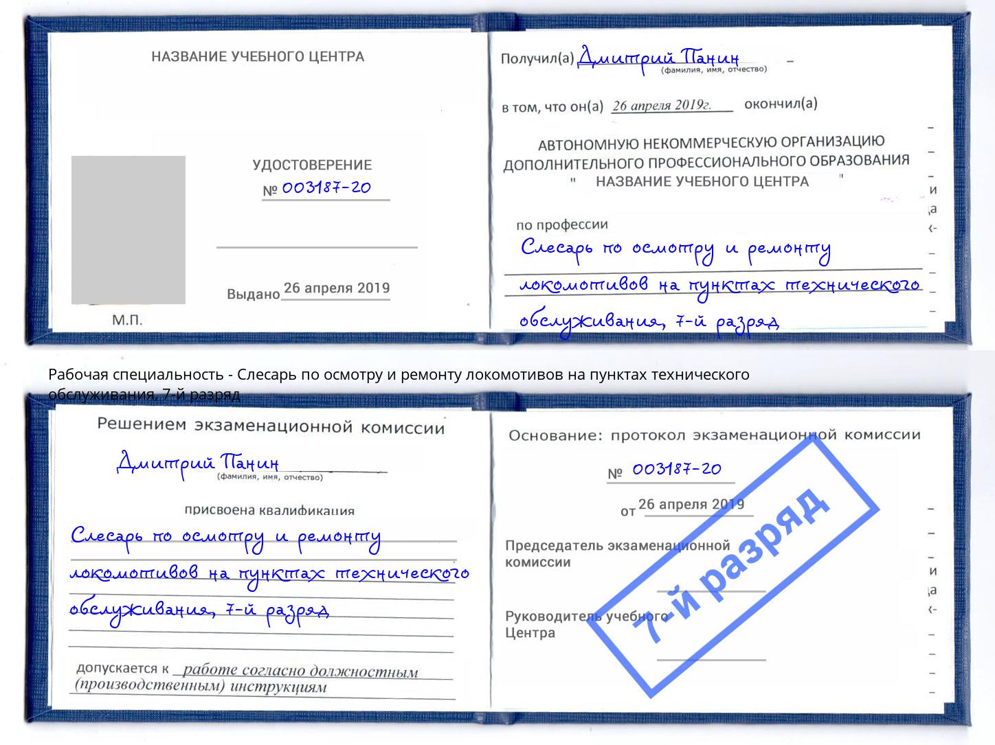 корочка 7-й разряд Слесарь по осмотру и ремонту локомотивов на пунктах технического обслуживания Алексин