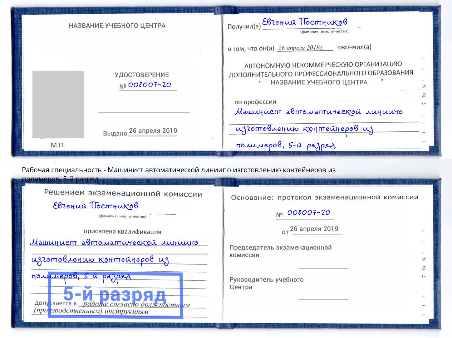 корочка 5-й разряд Машинист автоматической линиипо изготовлению контейнеров из полимеров Алексин