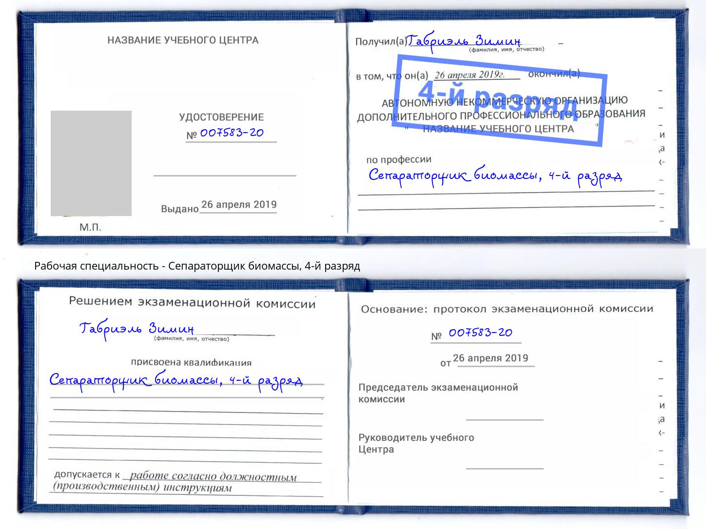 корочка 4-й разряд Сепараторщик биомассы Алексин